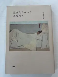 泣きたくなったあなたへ