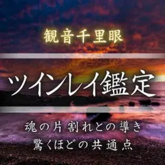 ツインレイ・霊視・タロット・復縁・占い・片想い・結婚・不倫・恋愛・呪い・縁切り