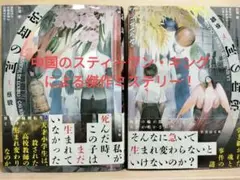 忘却の河 上下巻セット