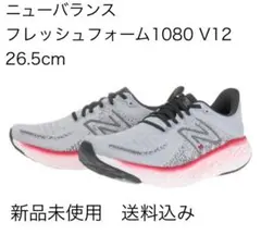 ニューバランス フレッシュフォーム1080 V12 26.5cm 新品