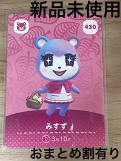 あつ森　とび森　どう森　あつまれどうぶつの森amiiboカード　みすず　430