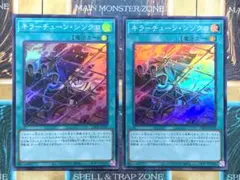 遊戯王　キラーチューンシンクロ　スーパーレア　2枚セット