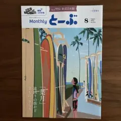 マンスリーとーぶ 2025年8月号 2冊！ 井ノ原快彦