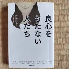 良心をもたない人たち