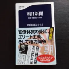 朝日新聞 日本型組織の崩壊
