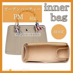 エルメス ガーデンパーティー バッグインバッグ インナーバッグ 自立 型崩れ防止