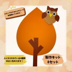 製作キット　保育　ふくろう　みみずく　紅葉　秋