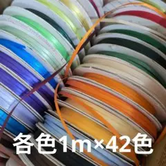 細いリボン アソート シングルサテン
