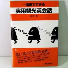 実用観光英会話 立木恵 新星出版社