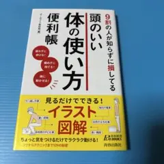 9割の人が知らずに損してる 頭のいい体の使い方便利帳