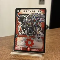 デュエマ　超竜　ヴァルキリアス