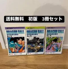 ドラゴンボール 初版 3巻セット