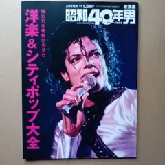 昭和40年男 総集編　洋楽＆シティポップ大全