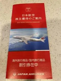 日本航空株式会社(JAL)海外旅行商品/国内旅行商品 割引券優待券