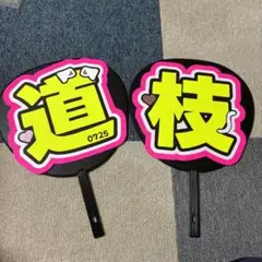 道枝駿佑 うちわ文字