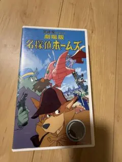 名探偵ホームズ 劇場版 VHS
