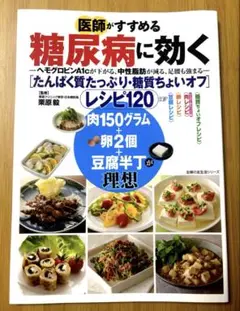 医師がすすめる糖尿病に効く たんぱく質たっぷり・糖質ちょいオフ レシピ120