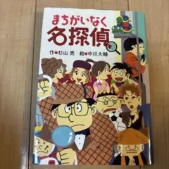まちがいなく名探偵