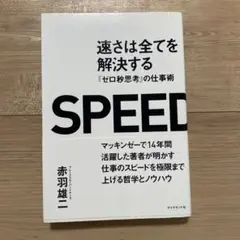 速さは全てを解決する 『ゼロ秒思考』の仕事術★赤羽雄二