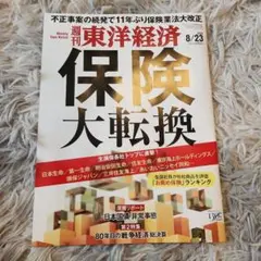 週刊 東洋経済 2023年8月号