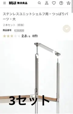 無印良品 ステンレスユニットシェルフ用・つっぱりパーツ 大 3セット