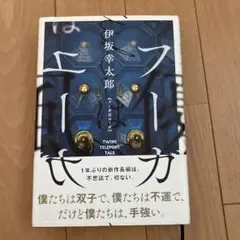 フーガはユーガ TWINS TELEPORT TALE