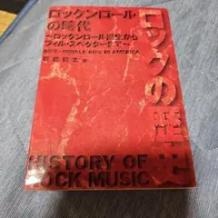 ロックンロールの時代　萩原健太　ロックの歴史