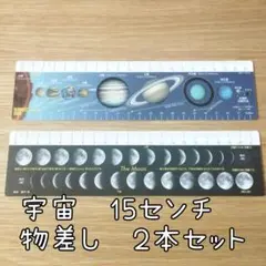 宇宙 定規 2本セット 15センチ