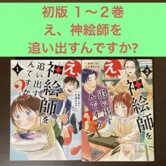 初版 １〜２巻　え、神絵師を追い出すんですか? KADOKAWA イラスト
