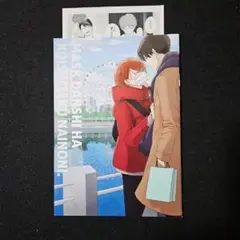 マスク男子は恋したくないのに 3 　小冊子　ビーボーイ応援店ペーパー
