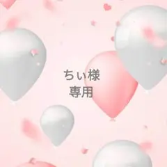 ◯専用様