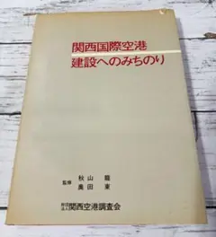 2025年最新】関西空港調査会の人気アイテム - メルカリ
