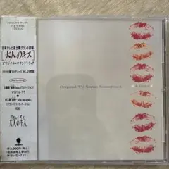 「大人のキス」オリジナル・サウンドトラック　かしぶち哲郎