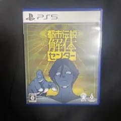 PS5 都市伝説解体センター 通常版