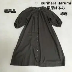【極美品】Kurihara Harumi 栗原はるみ　コットンリネンワンピース