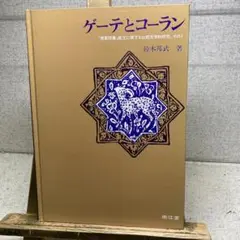 クルアーン注釈　コーラン　翻訳　イスラム教　地球の歩きかた Muslim 2025年最新】コーラン 日本語の人気アイテム - メルカリ