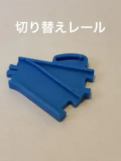 カプセルプラレール　切り替えレール&駅員レール おまけ付き