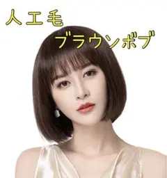W12★ウィッグ ショートボブ ブラウン 人工毛 可愛い 耐熱ファイバー★
