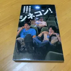 青山真治と阿部和重と中原昌也のシネコン! m79