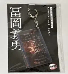 冨岡義勇　スライドアクリルキーホルダー② 鬼滅の刃　劇場版　無限城編
