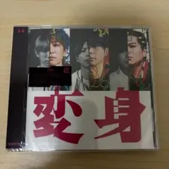 NEWS 変身 通常版 新品未開封