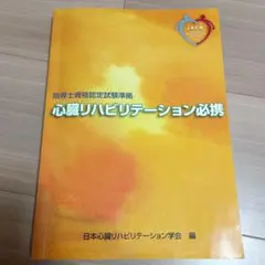 心臓リハビリテーション必携 : 指導士資格認定試験準拠 心臓リハビリテ－ション必携 / 日本心臓リハビリテーション学会