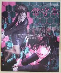 PSYCHO-PASS 常守朱 まとめ売り 2025年最新】常守朱 フィギュアの人気アイテム - メルカリ