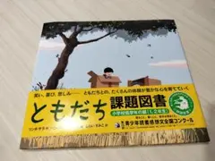【美品】ともだち リンダ・サラ　小学生　低学年　課題図書
