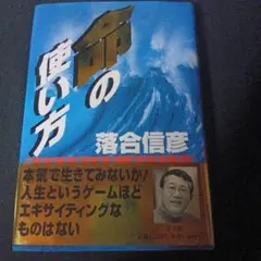 命の使い方