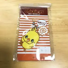【即購入可】Chickirars ひよこストラップ　未開封