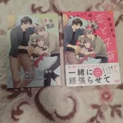 【初版・特典あり】今日から恋と子育てはじめます