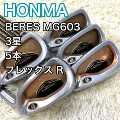 ホンマ べレス MG603 3星 アイアン 5本 3S フレックス R 最高級