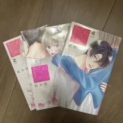 君を忘れる恋がしたい2-3巻セット