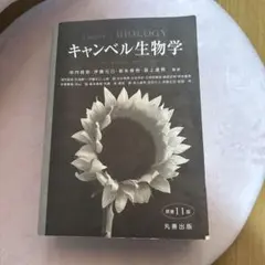 キャンベル生物学 原書11版　表紙なし